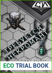 Требуется Некромант