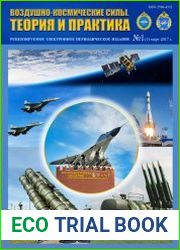 Воздушно-космические силы. Теория и практика №1 (март 2017)