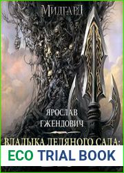 Владыка ледяного сада В сердце тьмы