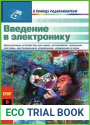 Введение в электронику