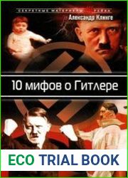 10 мифов о Гитлере