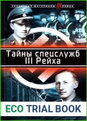 Тайны спецслужб III Рейха. «Информация к размышлению»