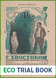 Соль с хвостиком