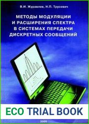 Методы модуляции-демодуляции радиосигналов в системах передачи цифровых сообщений