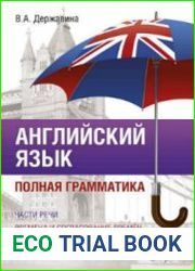 Английский язык. Полная грамматика