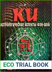 Ки. Астрологические аспекты фэн-шуй