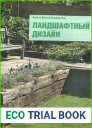 Ландшафтный дизайн