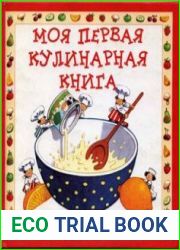Моя первая кулинарная книга