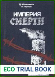 Империя смерти. Аппарат насилия в нацистской Германии. 1933-1945