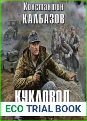 Кукловод. Партизан