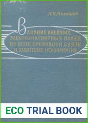Влияние внешних электромагнитных полей на цепи проводной связи и защитные мероприятия