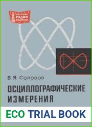 Осциллографические измерения. Массовая радиобиблиотека, выпуск 683