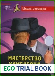 Мастерство Хамелеона Искусство совершенной маскировки