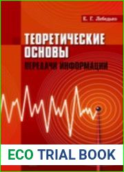 Теоретические основы передачи информации