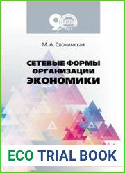 Сетевые формы организации экономики
