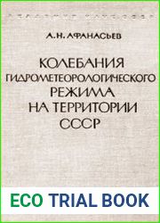 Колебания гидрометеорологического режима на территории СССР