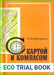 С картой и компасом