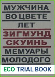 Мужчина во цвете лет. Мемуары молодого человека