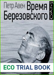 Время Березовского