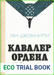 Кавалер ордена Почета