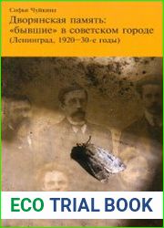 Дворянская память бывшие в советском городе (Ленинград, 1920-30-е годы)