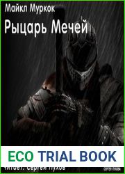 Рыцарь мечей