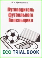 Путеводитель футбольного болельщика