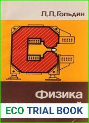 Физика ускорителей