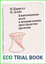 Квантованные поля в искривленном пространстве-времени