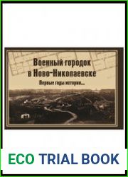 Военный городок в Ново-Николаевске. Первые годы истории