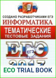 ЕГЭ 2017. Информатика. Тематические тестовые задания