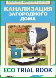 Канализация загородного дома. Строительство. Эксплуатация. Ремонт