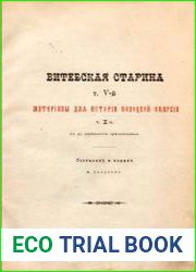 Витебская старина Материалы для истории Полоцкой епархии Ч.1