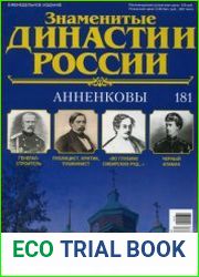 Знаменитые династии России 2017 № 181. Анненковы