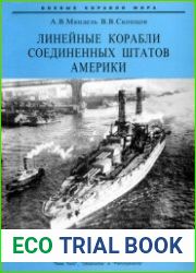 Линейные Корабли Соединенных Штатов Америки (Часть II) Линкоры типов "New York", "Oklahoma" и "Pennsylvania" (Боевые корабли мира)
