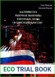 Как появилась рыночная экономика и возможна ли она в современной России