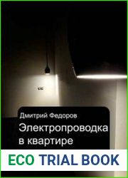 Электропроводка в квартире. Своими руками