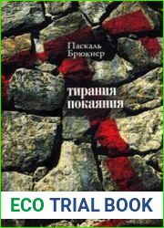 Тирания покаяния. Эссе о западном мазохизме