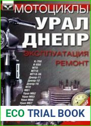 Мотоциклы "Урал", "Днепр". Эксплуатация и ремонт. Пособие по ремонту