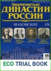 Знаменитые династии России №176. Шаховские