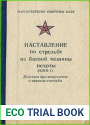 Наставление по стрельбе из боевой машины пехоты (БМП-1). Действия при вооружении и правила стрельбы