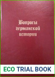 Вопросы германской истории