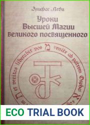 Уроки Высшей Магии великого посвященного