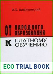 От народного образования к платному обучению