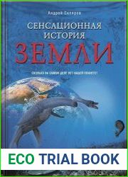 Сенсационная история Земли. Сколько на самом деле лет нашей планете?