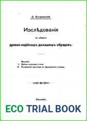 Исследования в области древнеиндийских домашних обрядов