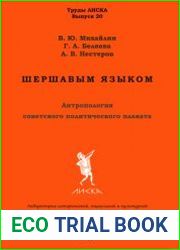 Шершавым языком антропология советского политического плаката