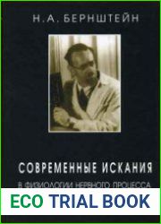 Современные искания в физиологии нервного процесса