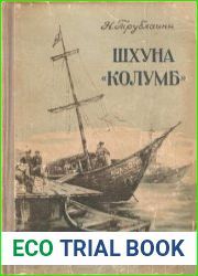 Шхуна "Колумб"