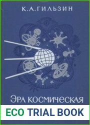 Эра космическая